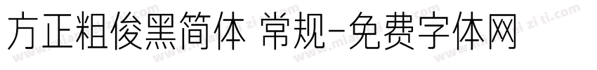 方正粗俊黑简体 常规字体转换